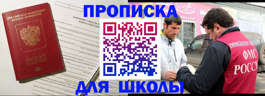 прописка для школы в Нурлате